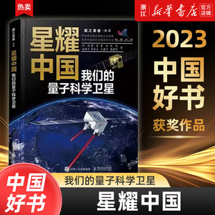 国之重器丛书 书 星耀中国 正版 量子力学 中国航天系列 精 量子科学卫星 我们 新华书店旗舰店官网 2023中国好书