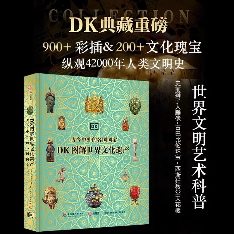 DK图解世界文化遗产 : 古今中外的各国国宝 英国DK出版社 编著 世界通史 正版书籍 山东省地图出版社