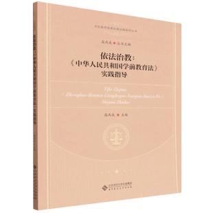 依法治教:《中华人民共和国学前教育法》实践指导
