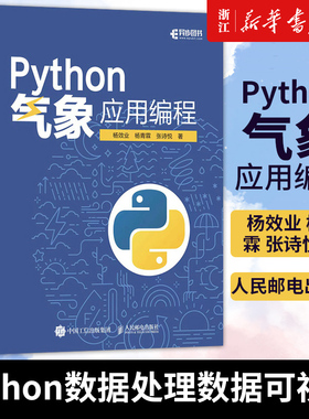 Python气象应用编程 杨效业 杨青霖 张诗悦 python数据处理数据可视化numpy pandas气象领域代码应用Python应用书籍 新华书店正版