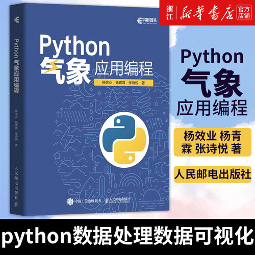 Python气象应用编程 杨效业 杨青霖 张诗悦 python数据处理数据可视化numpy pandas气象领域代码应用Python应用书籍 新华书店正版