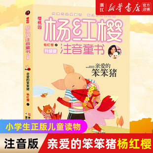 亲爱的笨笨猪注音版杨红樱著一年级浙江少儿出版社笨笨猪故事书系列绘本二年级三年级课外书童话小学生正版儿童读物6-7-8-10岁