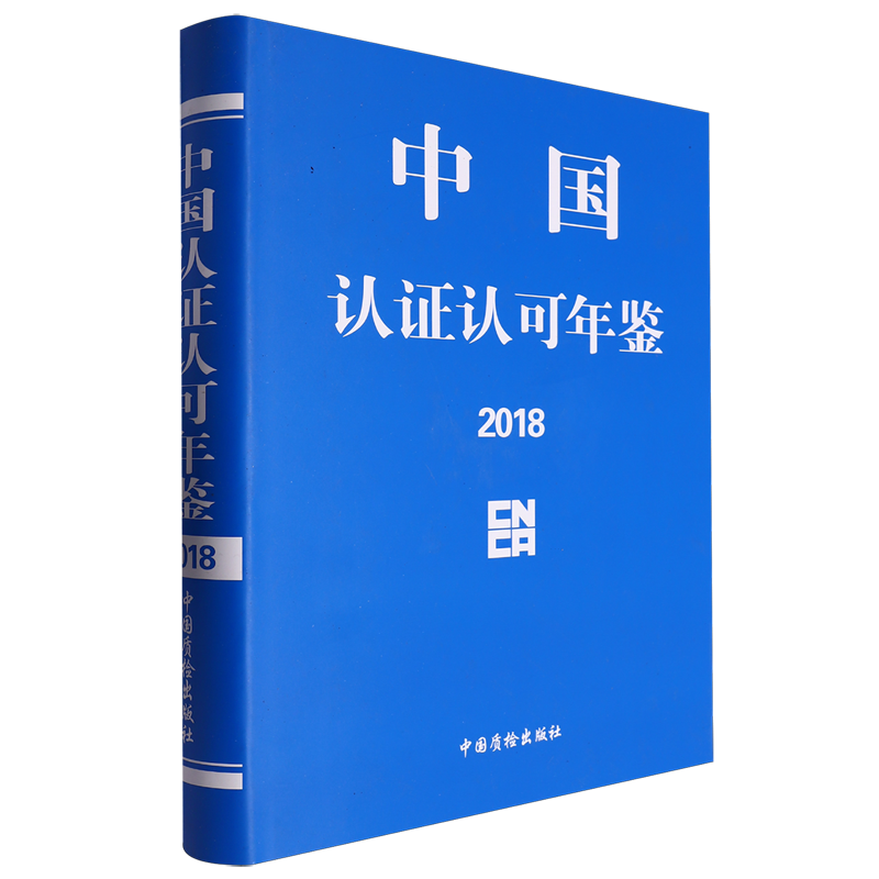 中国认证认可年鉴.2018