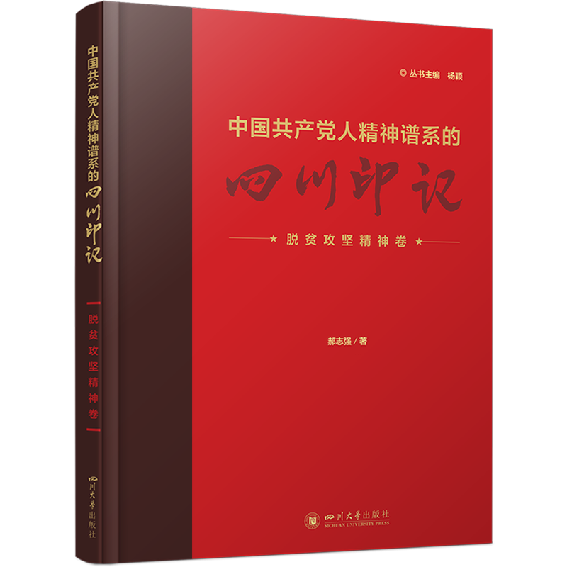 中国共产党人精神谱系的四川印记.脱贫攻坚精神卷