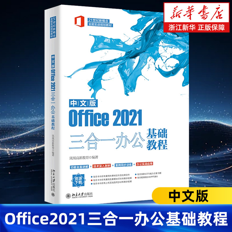 中文版Office2021三合一办公基础教程 21世纪新概念全能实战规划教材 系统全面地讲解了Office2021中Word ExcelPowerPoint的功能
