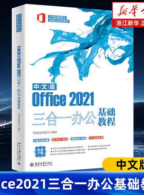 中文版Office2021三合一办公基础教程 21世纪新概念全能实战规划教材 系统全面地讲解了Office2021中Word ExcelPowerPoint的功能