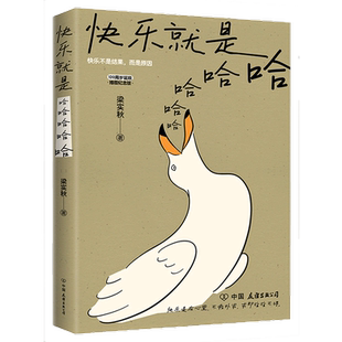 梁实秋诞辰120周年插图纪念版 快乐就是哈哈哈哈哈 中国近代散文选集随笔书籍 收录闲暇旅行 书籍 中国近代随笔正版 随书赠书签