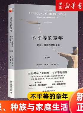 【新华书店旗舰店官网】不平等的童年(阶级种族与家庭生活第2版) (美)安妮特·拉鲁 正版书籍