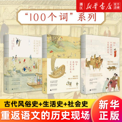 【套装3册】100个成语中的古代生活史+汉语词汇中的古代风俗史+日常俗语中的古代社会史 许晖 古人日常生活家庭衣食住行服饰制度