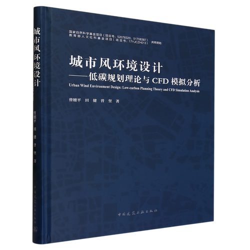 城市风环境设计:低碳规划理论与CFD模拟分析=Urban Wind Environment Design: Low-carbon Planning Theor...