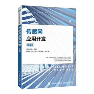 传感网应用开发:微课版