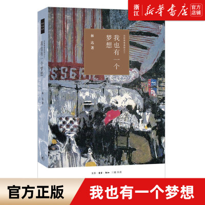 【新华书店旗舰店官网】正版包邮 我也有一个梦想(近距离看美国3)/林达作品系列 美国种族问题相关联的社会意识和法律演进史 三联