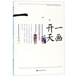 一画开天(中国民间的数学教育)/讲给孩子的传统文化