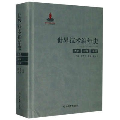 【新华书店旗舰店官网】正版包邮 世界技术编年史(农业建筑水利)(精) 山东教育出版社 农业 建筑 水利
