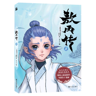 【新华书店旗舰店官网】正版 敖丙传1壹 哪吒三界往事 魔童闹海艺术设定集 漫画书籍 饺子导演 动漫电影敖丙漫画书