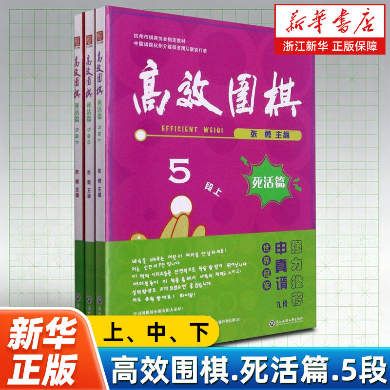 【新华书店】高效围棋.死活篇.5段:上、中、下娱乐时尚游戏编者:张勇浙江工商大学出版社感受到学习围棋的乐趣增长棋力