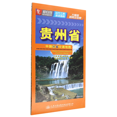 贵州省/中国分省交通地图