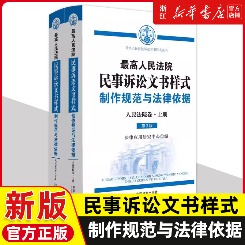 最高人民法院民事诉讼文书样式 制作规范与法律依据 人民法院卷 第三版3版 上下册 中国法制出版社 9787521637663