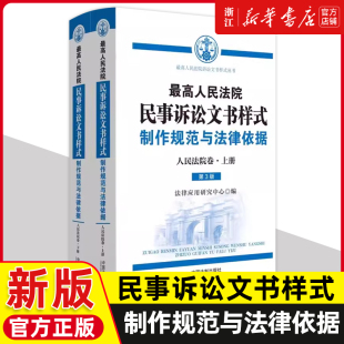第三版 3版 上下册 最高人民法院民事诉讼文书样式 社 人民法院卷 中国法制出版 9787521637663 制作规范与法律依据