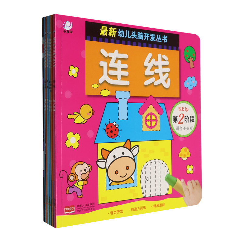*幼儿头脑开发丛书(第2阶段适合4-6岁共8册)
