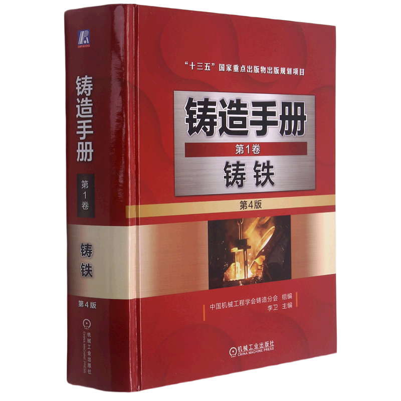 铸造手册第1卷铸铁第4版李卫球墨蠕墨可锻耐磨冷硬耐热耐蚀典型铸件冲天炉电炉双联机械工业出版社
