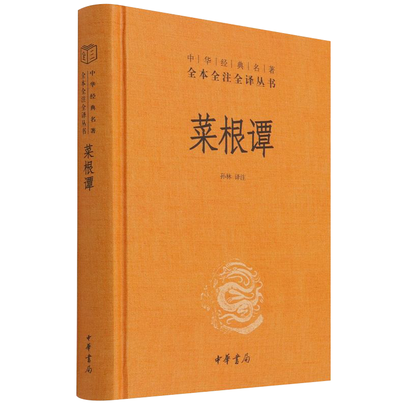 【新华书店旗舰店官网】正版包邮 菜根谭 中华经典名著全本全注全译丛书 中华书局 三全系列明洪应明著菜根潭古代哲学