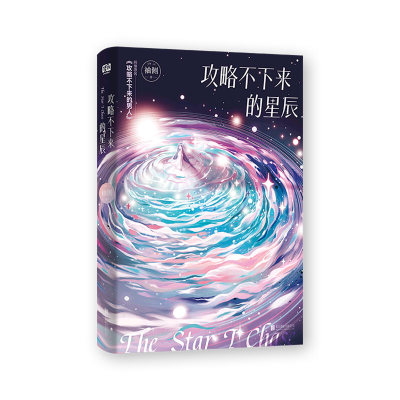 攻略不下来的星辰(网络原名攻略不下来的男人)图片