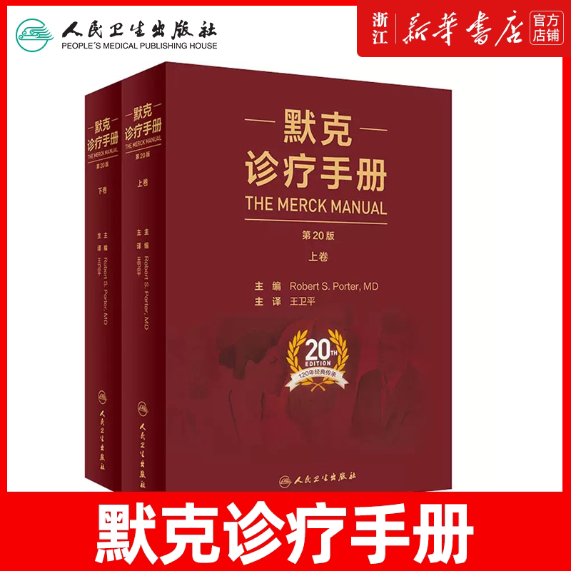 默克诊疗手册 第20版(全2册) (美)罗伯特 生活 医学综合 内科学 新华书店正版图书籍人民卫生出版社