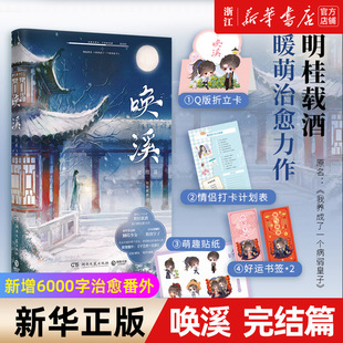 唤溪 完结篇 萌人气作家明桂载酒高口碑治愈力作，原名《我养成了一个病弱皇子》附赠多重好礼 新增6000字治愈番外