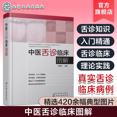 中医舌诊临床图解 许家佗 舌诊基础知识 舌的组织结构 舌面脏腑分属理论 望舌内容与方法 舌象正常与异常 舌诊辩证图谱书籍