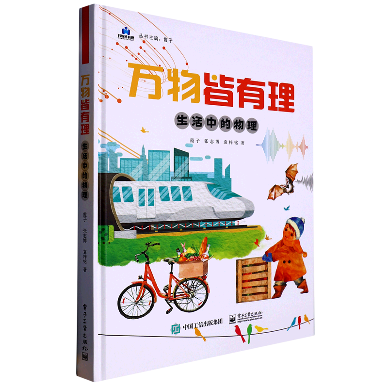 万物皆有理.生活中的物理
