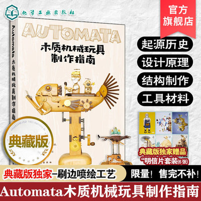 Automata木质机械玩具制作指南 典藏版 向木而生 机械设计自动机案例作品教程初学者入门到精通 手工木工制作diy一本通书