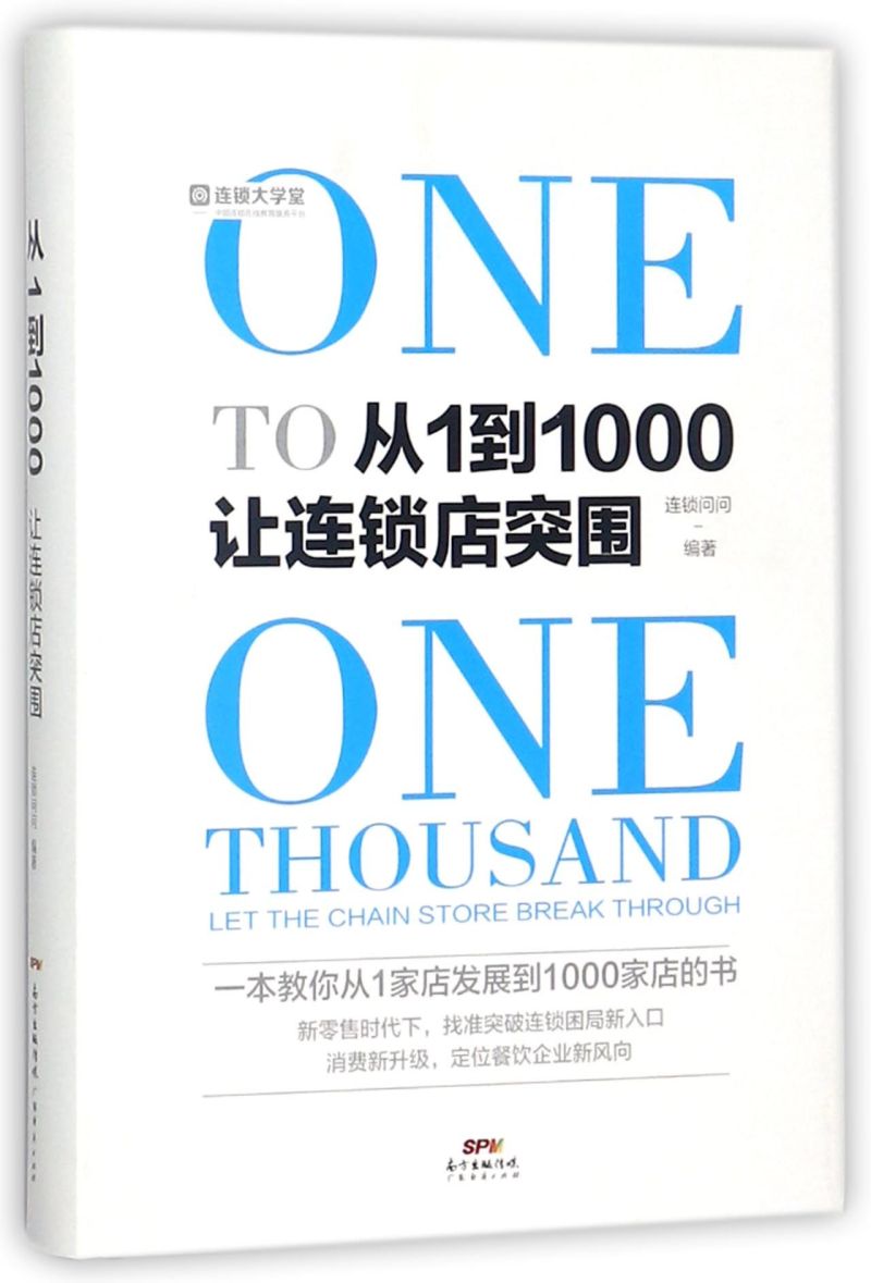 从1到1000让连锁店突围(精)