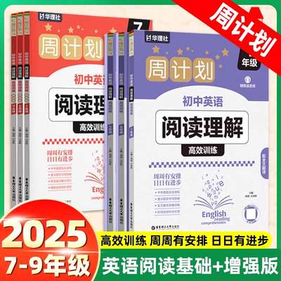 2025新版周计划初中英语阅读理解高效训练基础版+增强版789年级初一初二初三中考英语阅读真题多题型刷题中学教辅 华理社