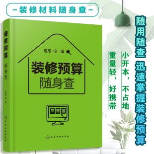 装修预算随身查室内设计师装修预算计算技巧方法应用装修预算小百科工价和材料的价格大全设计常见户型装修预算表方便携带随查即用