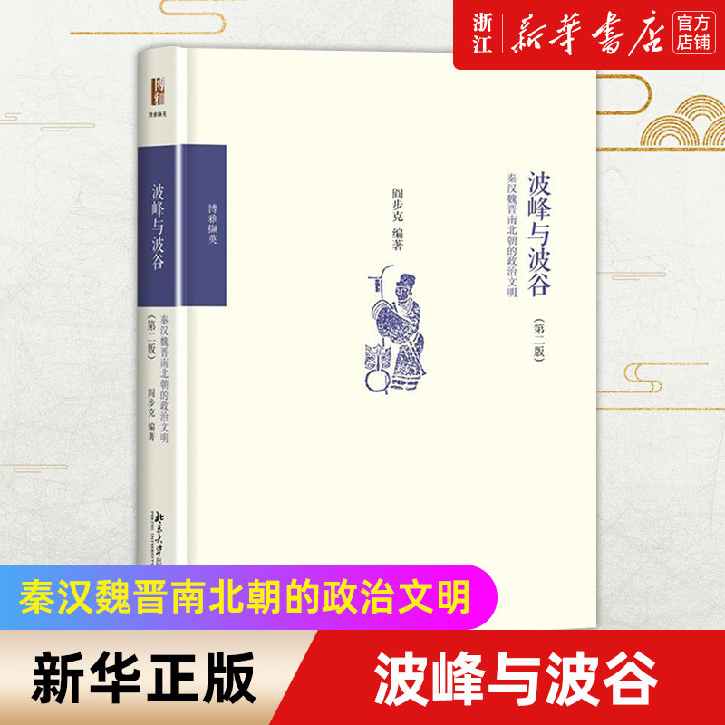 【新华书店旗舰店官网】正版包邮 波峰与波谷 秦汉魏晋南北朝的政治文明2版 以制度史观写战国至秦中央集权官僚帝国体制的创立高性价比高么？