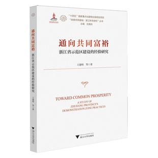 通向共同富裕:浙江省示范区建设的经验研究