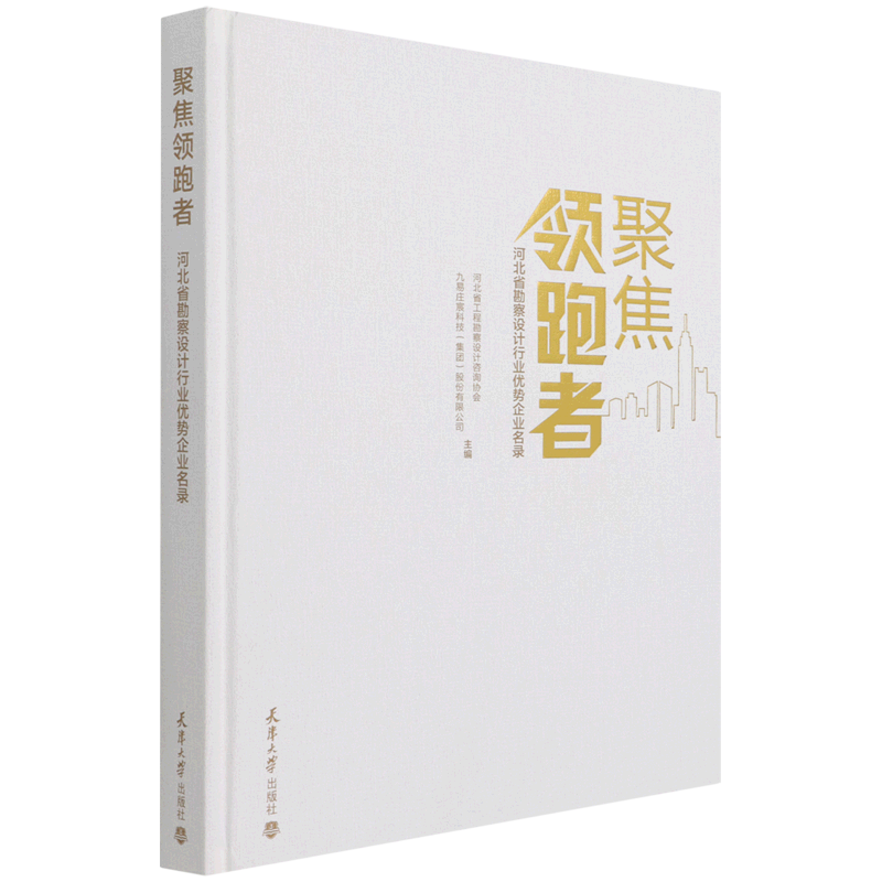 聚焦领跑者:河北省勘察设计行业优势企业名录