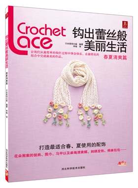 钩出蕾丝般美丽生活(春夏清爽篇) 书中缘出品