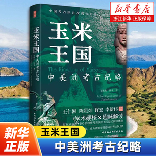 玉米王国:中美洲考古纪略 李默然著 鼓楼新悦丛书 讲述滋养文明的玉米和可可沟通天人的文字历法诉说信仰的石雕和壁画