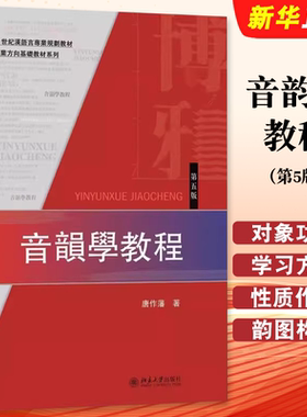 音韵学教程 第五版 汉语言专业教材 专业方向基础教材系列 现代汉语普通话语音 音韵学简史 音韵学的学习方法 北京大学出版社