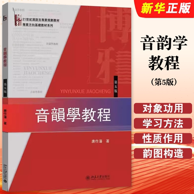 音韵学教程 第五版 汉语言专业教材 专业方向基础教材系列 现代汉语普通话语音 音韵学简史 音韵学的学习方法 北京大学出版社