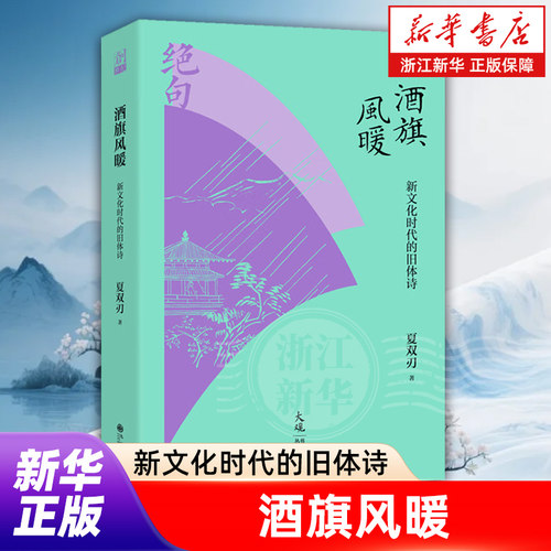 酒旗风暖【新文化时代的旧体诗】夏双刃著 近世七言绝句一百首 附五绝咏史七绝榜单 一页诗史 大观丛书九州出版社新华书店正版书籍