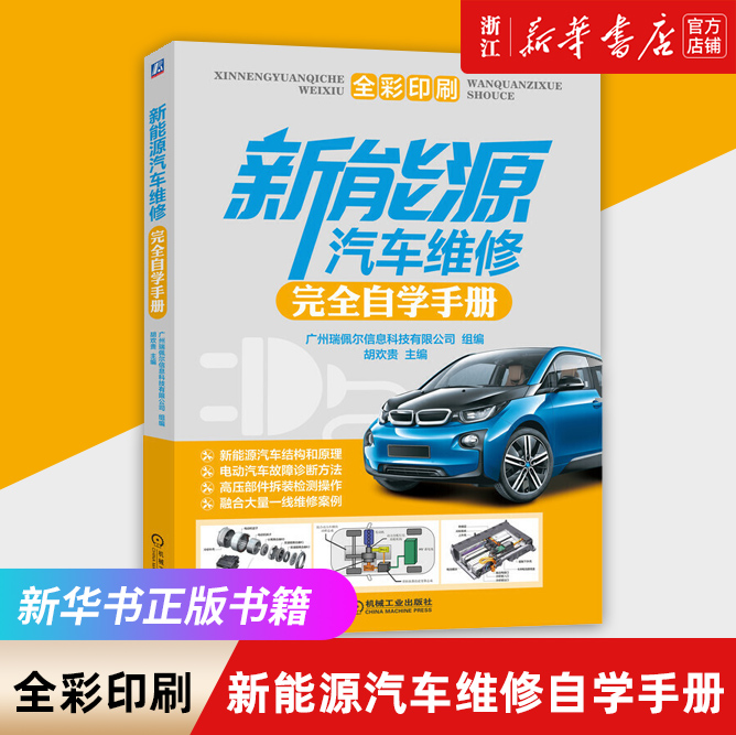 现货 新能源汽车维修完全自学手册(全彩印刷)新手入门教学教程 专科职校参考用书工具书 零基础学习指南 工业农业技术科技新华书店