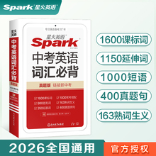 星火英语2026新初中中考英语词汇必背单词手册小本初中书课包初三英语九年级 spark新课标英语1600词汇800差距词1000常考搭配真题