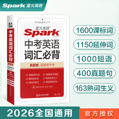 星火英语2026新初中中考英语词汇必背单词手册小本初中书课包初三英语九年级 spark新课标英语1600词汇800差距词1000常考搭配真题