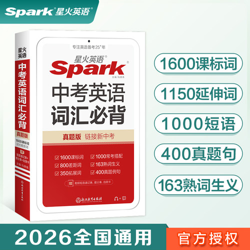 星火英语2026新初中中考英语词汇必背单词手册小本初中书课包初三英语九年级 spark新课标英语1600词汇800差距词1000常考搭配真题