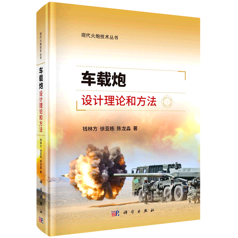 车载炮设计理论和方法(精)/现代火炮技术丛书使用感如何?