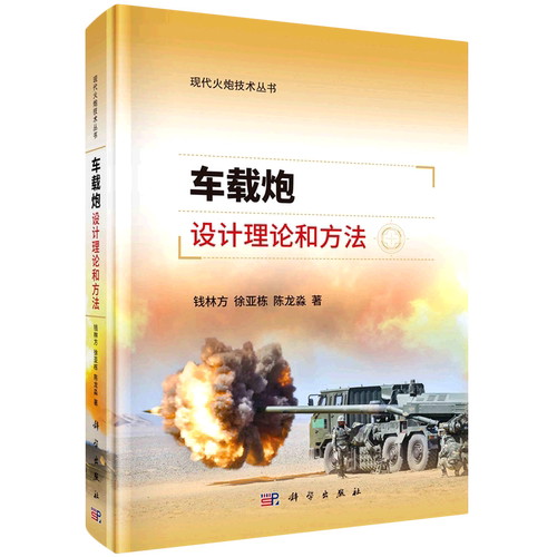 车载炮设计理论和方法(精)/现代火炮技术丛书