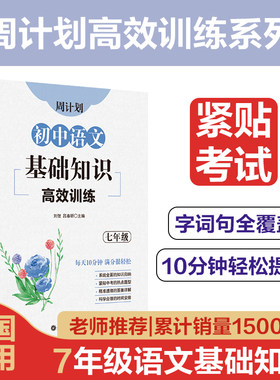 周计划初中语文基础知识高效训练七年级 初中基础知识手册大全通用版每日10分钟7上册下册基础知识训练 初一语文阅读专项训练题